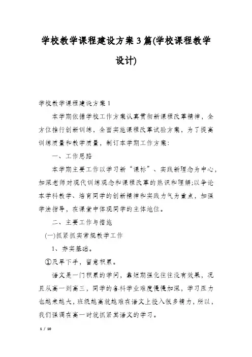 学校教学课程建设方案3篇(学校课程教学设计)