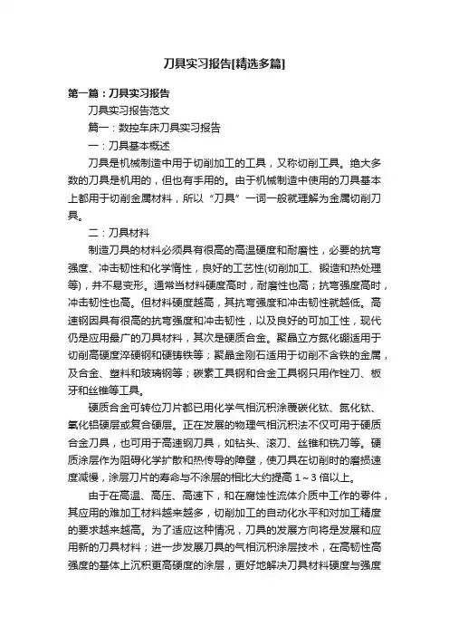 刀具实习报告[精选多篇]