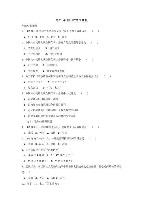 最新整理第课抗日战争的胜利同步练习北师大版.doc
