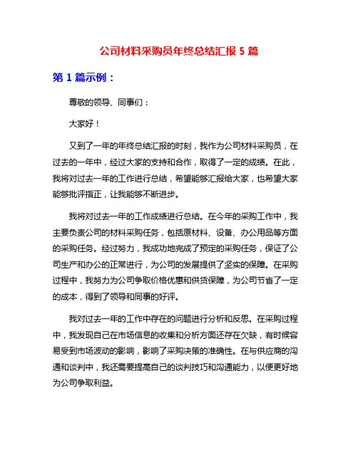 公司材料采购员年终总结汇报5篇