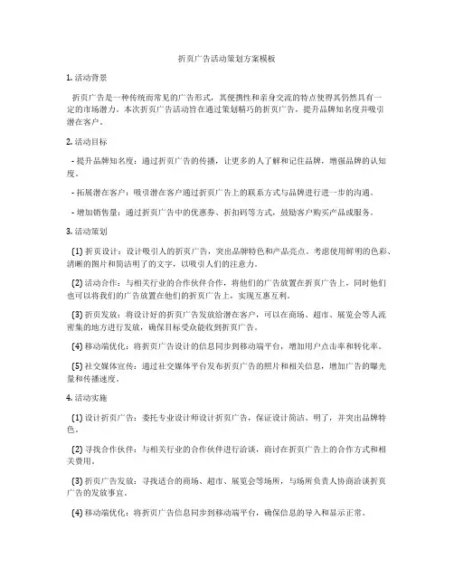 折页广告活动策划方案模板