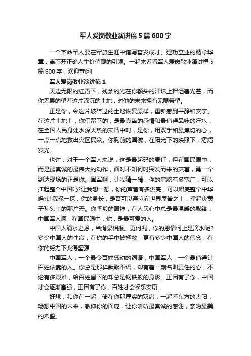 军人爱岗敬业演讲稿5篇600字