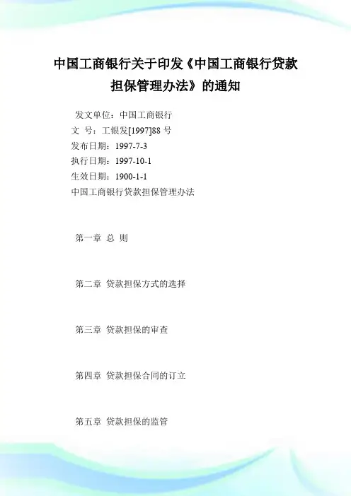 中国工商银行印发《中国工商银行贷款担保管理办法》.doc