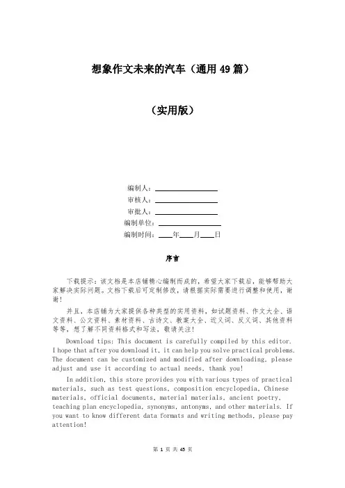 想象作文未来的汽车(通用49篇)