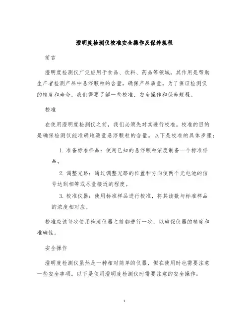 澄明度检测仪校准安全操作及保养规程