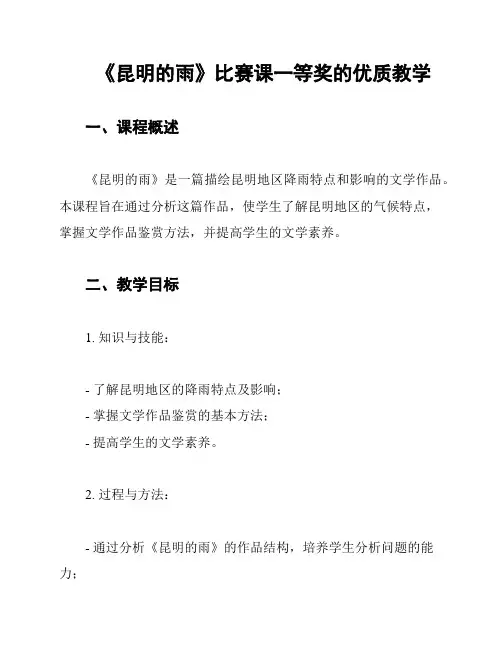 《昆明的雨》比赛课一等奖的优质教学