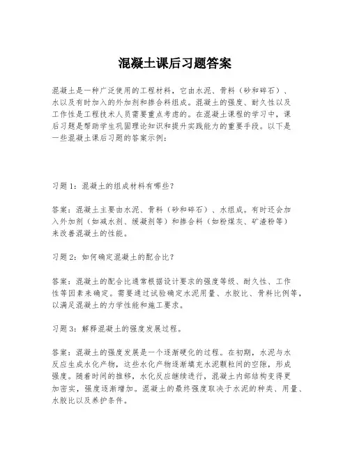 混凝土课后习题答案