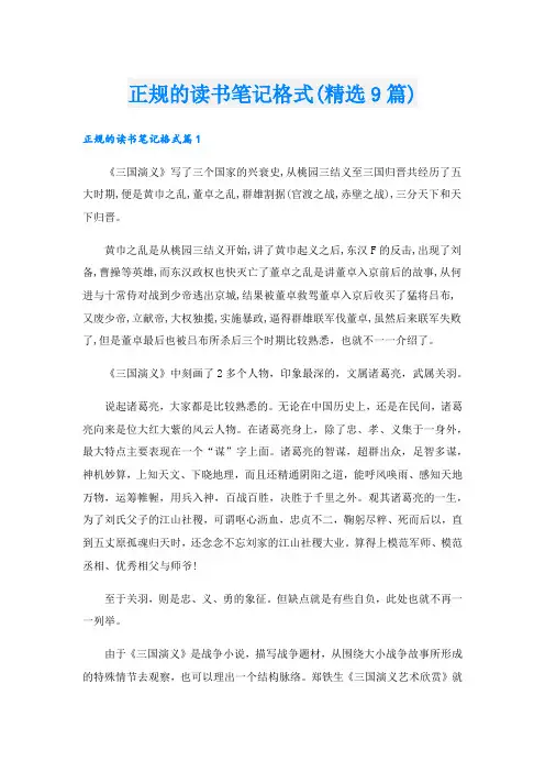 正规的读书笔记格式(精选9篇)