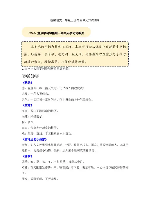 2024统编语文一年级上册第五单元知识清单