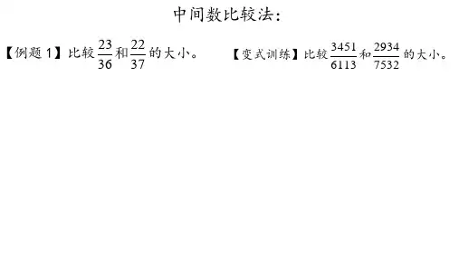 A五年级奥数—【第七讲】分数的大小比较