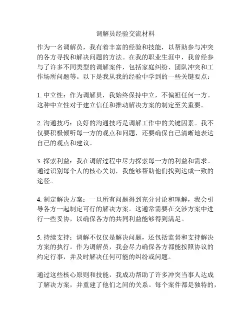 调解员经验交流材料