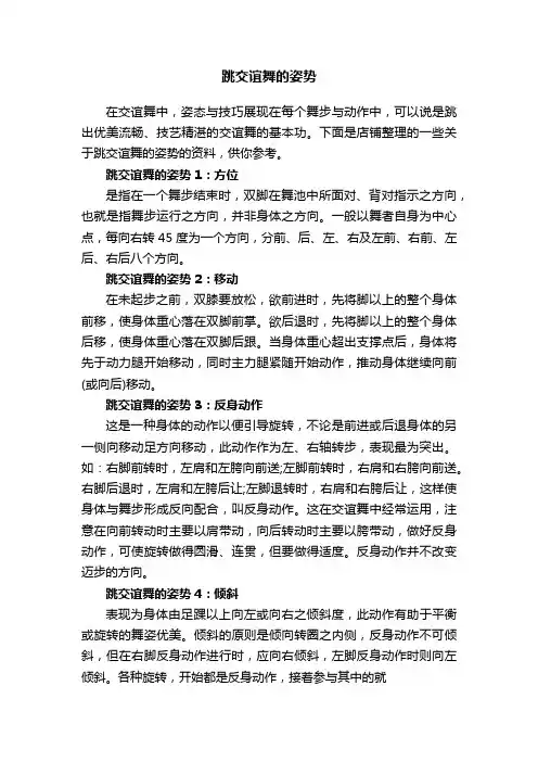 跳交谊舞的姿势