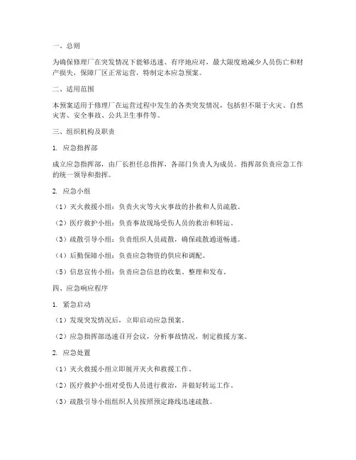 修理厂突发事情应急预案