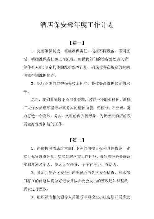 酒店保安部年度工作计划