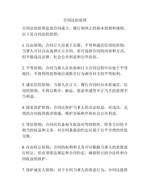 合同法的原理