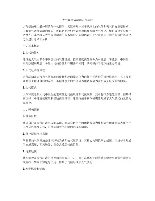 大气规律运动知识点总结