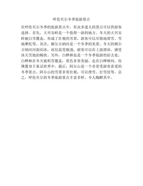 呼伦贝尔冬季旅游景点