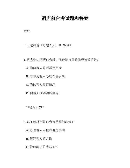 酒店前台考试题和答案