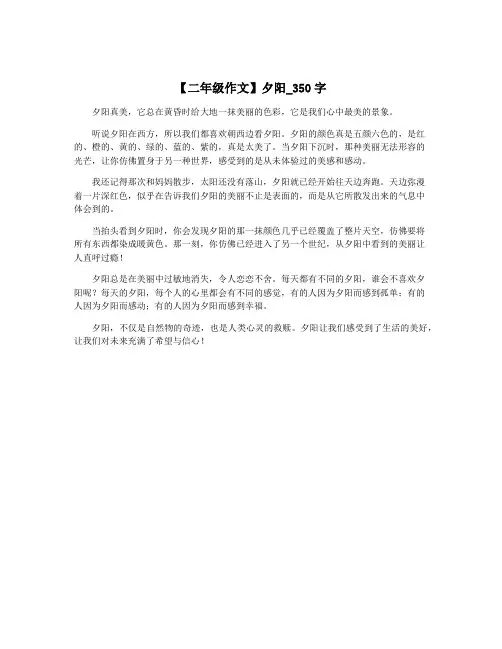 【二年级作文】夕阳_350字