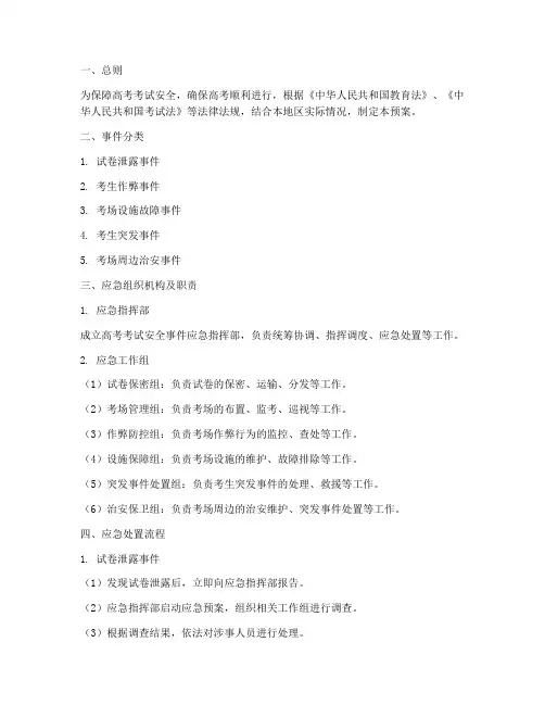 高考考试安全事件应急预案