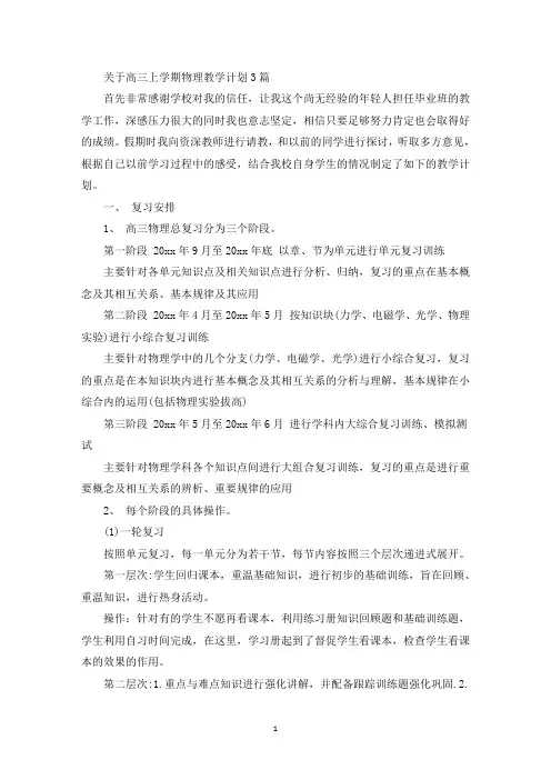 最新关于高三上学期物理教学计划3篇