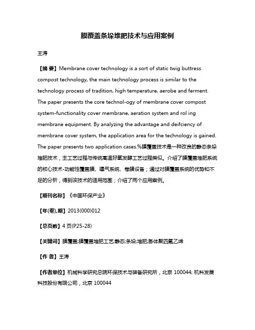 膜覆盖条垛堆肥技术与应用案例