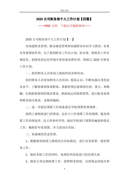 2020公司财务部个人工作计划【四篇】