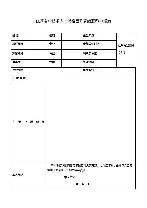 优秀专业技术人才破格晋升高级职称申报表
