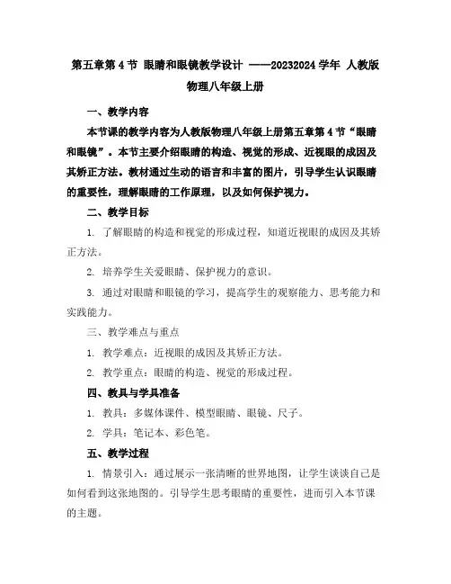 第五章第4节眼睛和眼镜教学设计2023-2024学年人教版物理八年级上册
