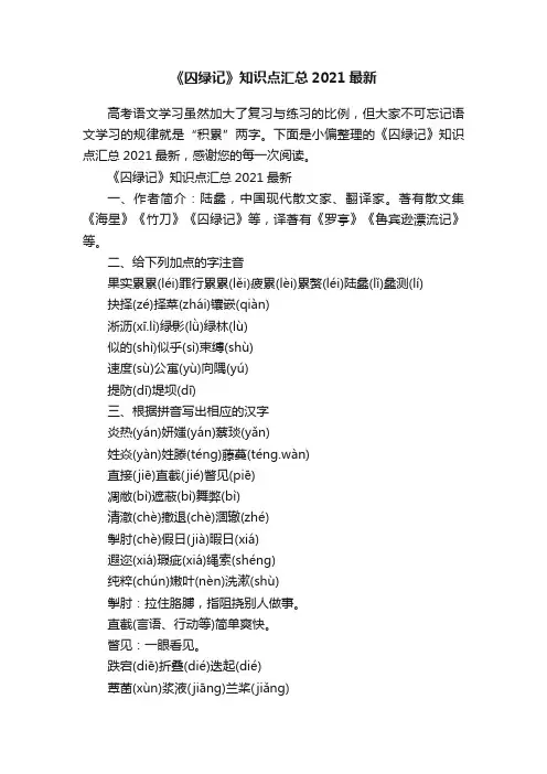 《囚绿记》知识点汇总2021最新