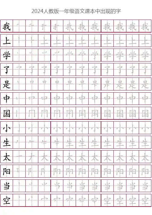 2024人教版一年级语文课本中出现的字-米字格