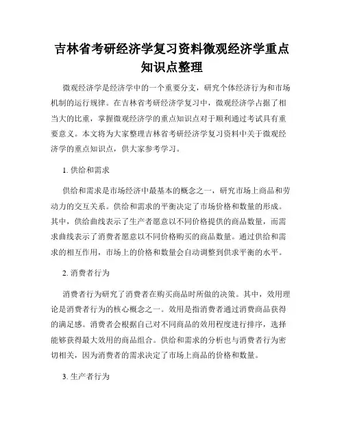 吉林省考研经济学复习资料微观经济学重点知识点整理