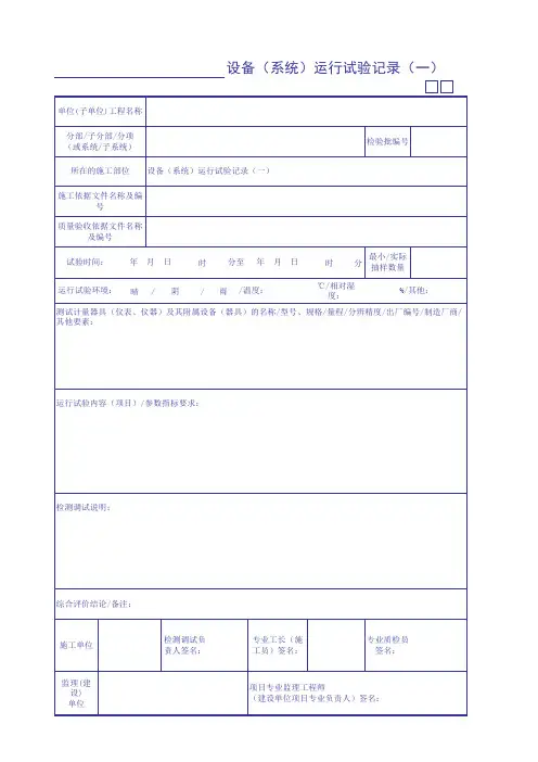 设备(系统)运行试验记录