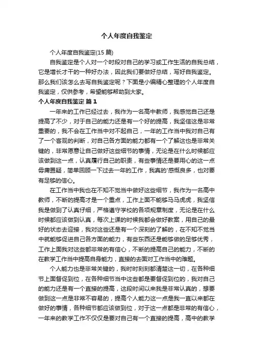 个人年度自我鉴定（15篇）