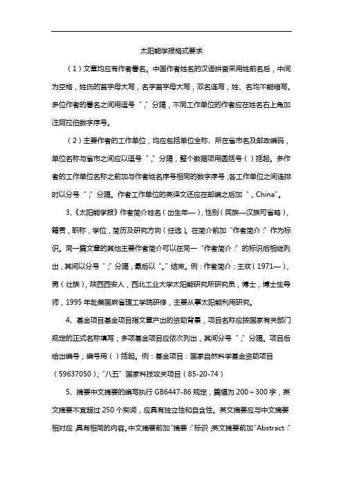 太阳能学报格式要求