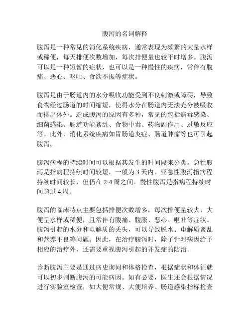 腹泻的名词解释