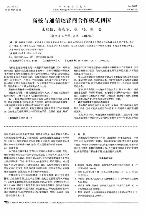 高校与通信运营商合作模式初探