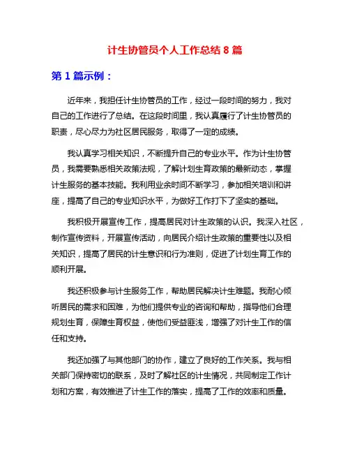 计生协管员个人工作总结8篇