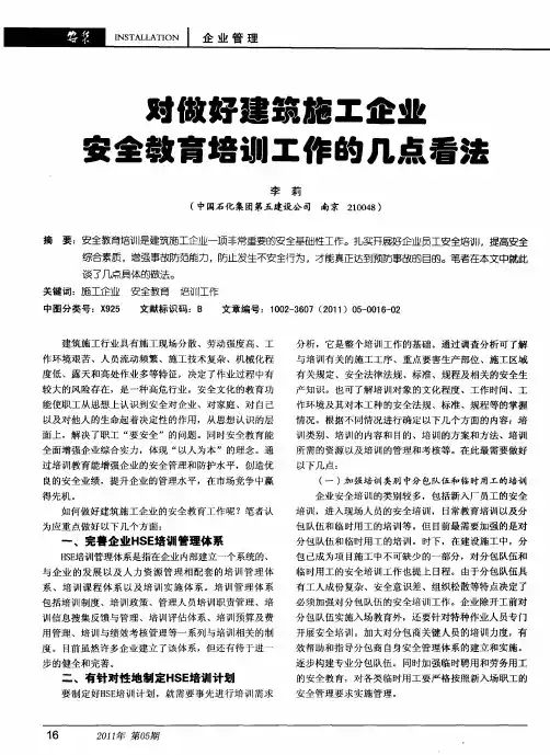对做好建筑施工企业安全教育培训工作的几点看法