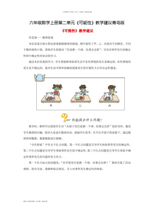 六年级数学上册第二单元《可能性》教案青岛版