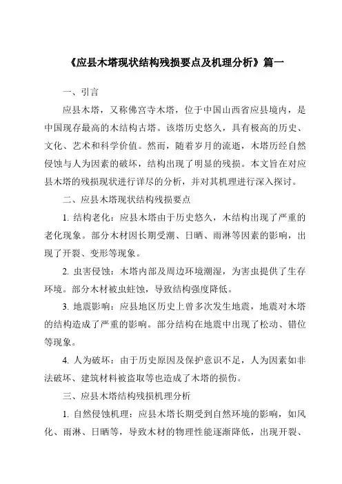 《应县木塔现状结构残损要点及机理分析》范文