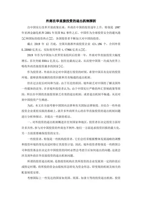 最新-外商在华直接投资的退出机制探析 精品