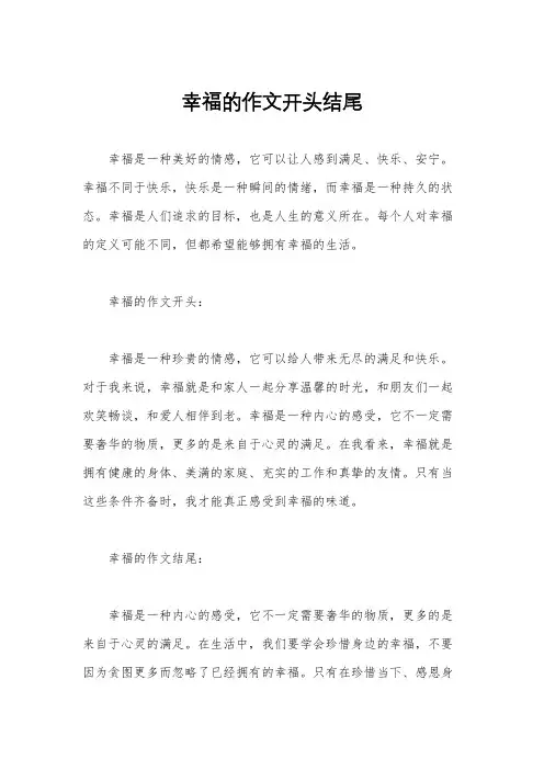 幸福的作文开头结尾