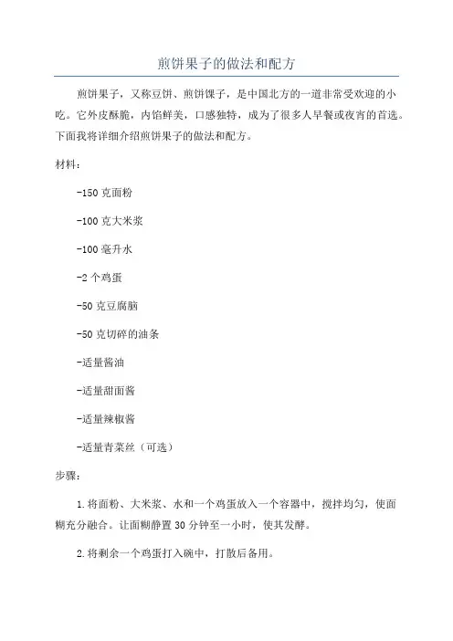 煎饼果子的做法和配方