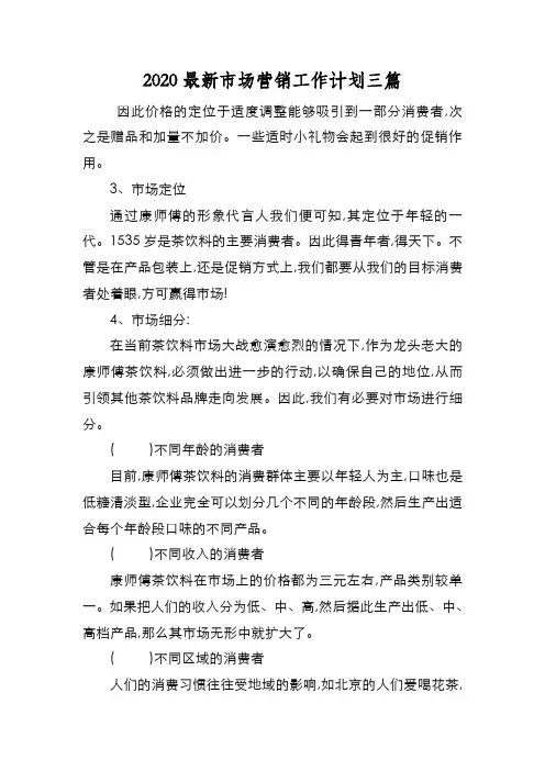 新编2020最新市场营销工作计划三篇【优质精彩实用】