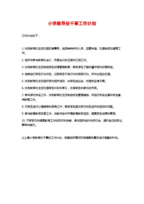 小学教导处干事工作计划