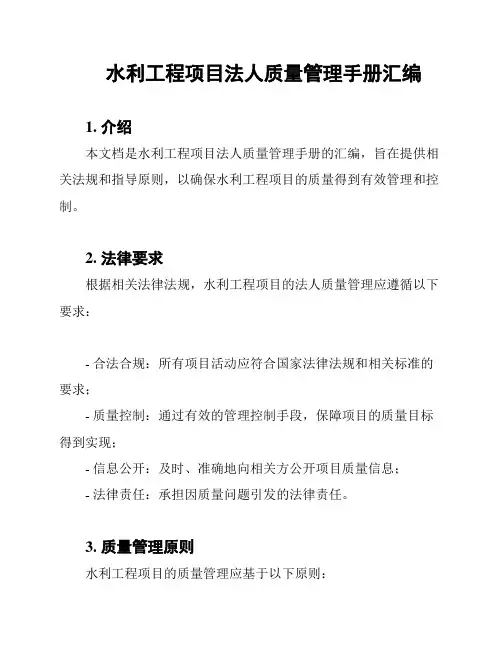 水利工程项目法人质量管理手册汇编