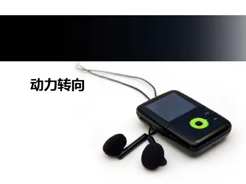 汽车动力转向