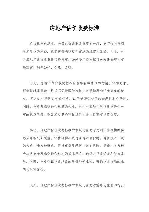 房地产估价收费标准