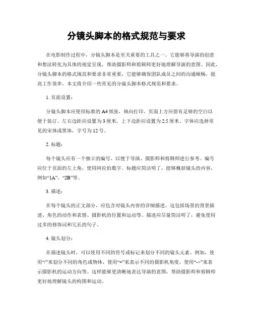 分镜头脚本的格式规范与要求